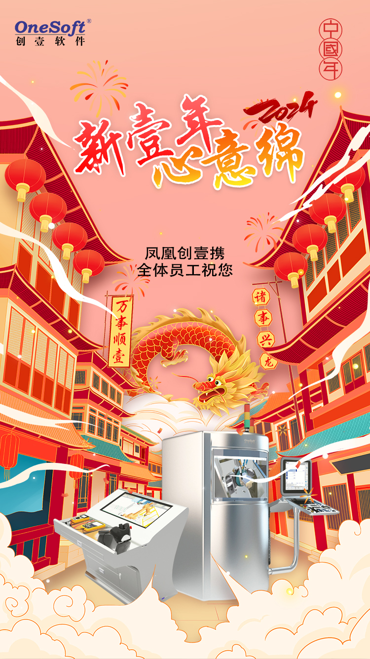 春節(jié)佳節(jié)將至，鳳凰創(chuàng)壹祝您：萬(wàn)事順壹，諸事興龍